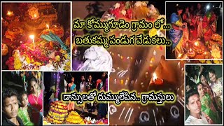 మా గ్రామం లో బతుకమ్మ వేడుకలు🏵️ batukamma youtubevideo shiva festival బతుకమ్మ [upl. by Sakram]