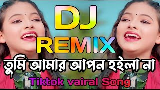 তুমি আমার আপন হইলা না ডিজে🔥ঝিনুক🔥Tumi Amar Apon Hoila Na dj🔥Jhinuk🔥dj song। tiktok vairal dj song। [upl. by Michaelina]