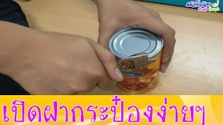 รีวิวการเปิดฝากระป๋อง โดยใช้ที่เปิด How to use a can opener [upl. by Ahsieit445]