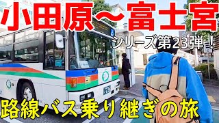 小田原～富士宮 路線バス乗り継ぎの旅第23弾 新春スペシャル！ [upl. by Hseyaj]