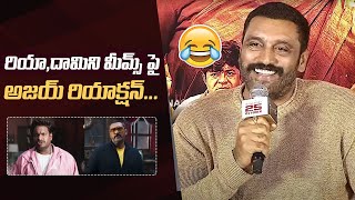 Actor Ajay Reacts On Riya amp Damini Memes 😅  mathuvadalara2  POTTEL Trailer Launch Event [upl. by Roselle432]