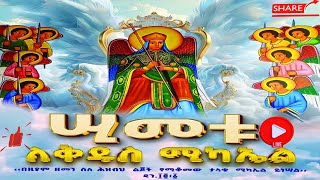 📮ህዳር ሚካኤል micheal ሳሙኤል ዘዋልድባ ህዳር 12 ገድል ስንክሳር MegabeBerekete ethiopianorthodox angelmiracles [upl. by Vaules46]