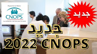 CNOPS 2022 جديد كنوبس [upl. by Obola]