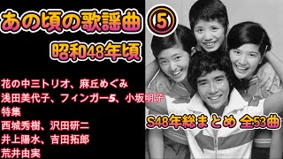 昭和48年 あの頃の歌謡曲⑤ 桜田淳子 山口百恵 森昌子 麻丘めぐみ アグネス・チャン 浅田美代子 夏木マリ あべ静江 西城秀樹 沢田研二 カレッジポップ 小坂明子 井上陽水 [upl. by Gerstein]