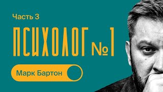 Психология отношений  ТОП №1 психолог России  Часть 3  Марк Бартон [upl. by Ahsaelat]