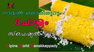 cholam puttu recipe Malayalam [upl. by Kliman]