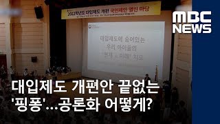 대입제도 개편안 끝없는 핑퐁…공론화 어떻게 20180601뉴스데스크MBC [upl. by Norrad]