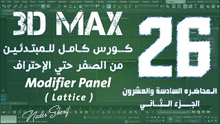 المحاضرة السادسة والعشرون  26  3Ds Max  شرح  Lattice  Modifier [upl. by Simmonds]