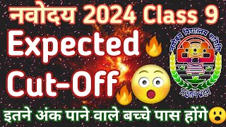 Jawahar Navodaya Vidhyalaya Samiti Entrance Exam 2024 Class 9 Expected Cut off  इतने मार्क्स वाले 😮 [upl. by Ettennek]