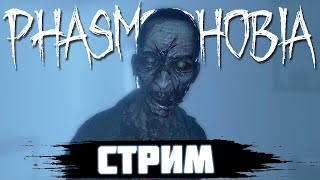 ИЩЁМ ПРИЗРАКОВ В СТАРЫХ ДОМАХ ФАЗМОФОБИЯ СТРИМ [upl. by Tessie]