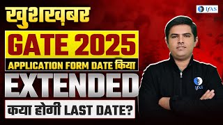 GATE 2025 Form Fill Up Last DATE Extended  GATE 2025 Official Update By IIT Roorkee  GATE Physics [upl. by Burleigh]