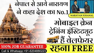 नेपाल से आये नारायण ने कहा देश का No1 MOBILE CRANE ट्रेनिंग इंस्टिट्यूट हैं वेलफेयर training [upl. by Beka]