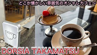 お店紹介862件目はDORSIA TAKAMATSU・どこか懐かしい雰囲気のあるオシャレカフェ〜香川県高松市塩上町 [upl. by Aihsem]