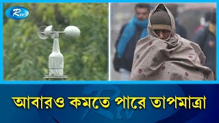 দেশের বিভিন্ন স্থানে গুঁড়ি গুঁড়ি বৃষ্টির সম্ভাবনা আবহাওয়া অধিদপ্তর  Weather Forecast  Rtv News [upl. by Anirtep980]