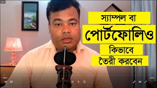 স্যাম্পল বা পোর্টফোলিও কিভাবে তৈরী করবেন Sample or portfolio create by jamal sir [upl. by Stanfill310]