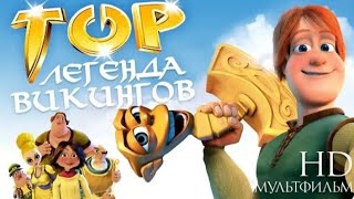 Torvikinglar qiroli multfilm uzbek tilida [upl. by Zeiler867]