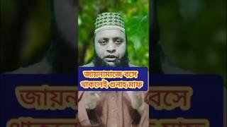 জায়নামাজে বসে থাকলেই গুনাহ মাফ namaz shortvideo shorts dua [upl. by Jean-Claude646]