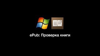 ePub Проверка книги [upl. by Dnumyar]