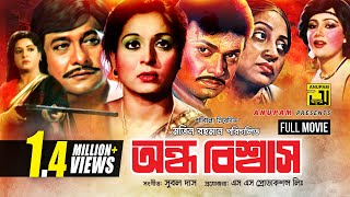 Ondho Bishwas  অন্ধ বিশ্বাস  Razzak Shabana amp Alamgir  Bangla Full Movie [upl. by Adnala]