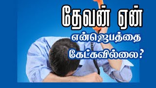 Secret to Answered Prayer  Tamil Christian Message  Pastor Jestin [upl. by Darill]