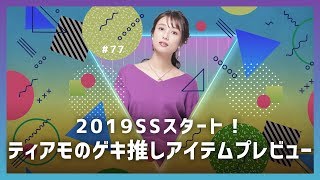 【続・新作イッキ見せ】2019 春夏スタート！ティアモのゲキ推しアイテムプレビュー（後編）｜ティアモ・ラ・モーダ No77 [upl. by Nagirrek]