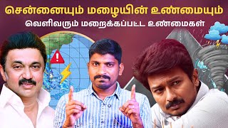 திமுக அரசியல் மறைக்கும் உண்மைகள்  சென்னைக்கு ஏற்பட்ட பரிதாப நிலைமை  TPAS [upl. by Alyakcim]