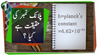 Nature of Plancks Constant Urdu Hindi [upl. by Ikcaj]