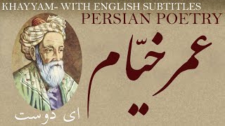 Persian Poem Omar Khayyam  O Friend  with English subtitles  ای دوست  شعر فارسي  عمر خیّام [upl. by Agnese]