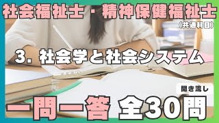 【社会福祉士・精神保健福祉士】一問一答 聞き流し／ 3社会学と社会システム（共通科目） [upl. by Fahy]