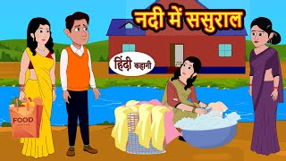 नदी में ससुराल  Hindi Kahani  Bedtime Stories  Stories in Hindi  Comedy  Funny  Storytime [upl. by Shaddock]