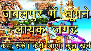 Jabalpur me ghumne ki jagah  jabalpur tourist places  jabalpur famous places in hindi [upl. by Ches69]