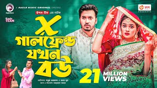 X Girlfriend Jokhon Bou  এক্স গার্লফ্রেন্ড যখন বউ  Sabuj Ahmed  Zara Noor  Bangla New Natok 2022 [upl. by Nodmac]