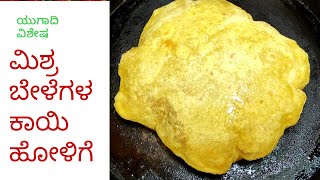 ಮಿಶ್ರ ಬೇಳೆಗಳ ಕಾಯಿ ಹೋಳಿಗೆ ವಿಭಿನ್ನ ರುಚಿಯಲ್ಲಿyugadi holigeobbattu recipe in kannadapooran poli [upl. by Oba]