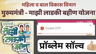 ladki bahin yojana otp problem  ladki bahin yojana adhar otp invalid  no response from server [upl. by Namlas]