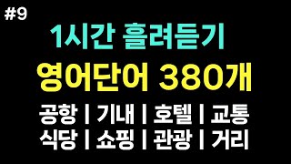 여행영어단어 해외여행 필수 영어 단어 380개ㅣ1시간 흘려듣기ㅣ 공항 기내 호텔 교통 식당 쇼핑 관광 거리에서 꼭 사용하는 영어단어듣기 [upl. by Annailuj315]