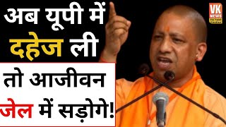 UP में दहेज पर CM Yogi हुए सख़्त  बोले जेल में सड़ाऊंगा पूरी उम्र  Gorakhpur [upl. by Min]