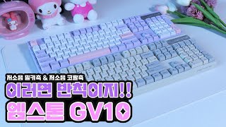 엠스톤 키보드가 달라 졌어요 엠스톤 GV10 저소음 밀키축 저소음 코랄축 여기서 확인 하세요💕Check out the changed mstone keyboard here [upl. by Todhunter943]