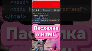 🤯Пасхалка в HTML • новый цвет «frontend» • html css js javascript react vue angular [upl. by Alfreda]