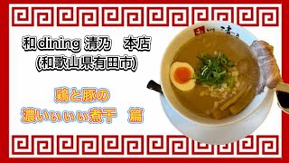 📍【和dining 清乃 本店和歌山県有田市】🍜鶏と豚の濃いぃぃぃ煮干 [upl. by Orsino]