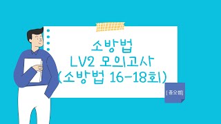 LV2 모의고사 소방관계법규 16회차18회차 [upl. by Artapoelc]