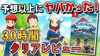 【クリアレビュー】ポケモン レジェンズ アルセウスが予想以上にヤバかった！ [upl. by Ravahs]