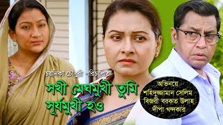 Bangla Natok Sokhi Meghmukhi Tumi Surjomukhi Hao  Salim Bijory by Chayanika Chowdhury [upl. by Enohpets497]