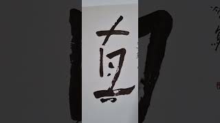 Literati painting artist Singapore born Tanoepangs 陳有炳 Literati calligraphy [upl. by Thaddeus839]