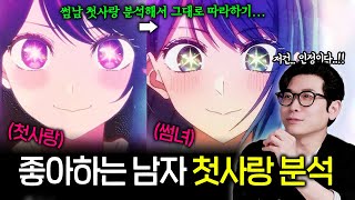 정신과 의사도 인정한 좋아하는 남자 꼬시는 법 feat최애의 아이 [upl. by Eitsyrhc]