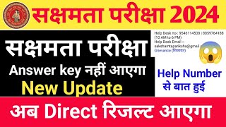 सक्षमता परीक्षा 2024 News Update  अब Answer key नहीं आएगा Direct Result आयेंगे  Sakchhamat News [upl. by Ob]