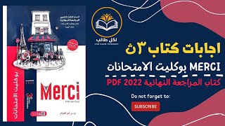 اجابات كتاب ميرسي Merci للصف الثالث الثانوي بوكليت الامتحانات ومراجعة نهائية 2022 pdf [upl. by Mackay677]