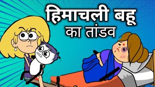 Himachali Bahu Ka Taandav  New Year Special  By Kangra Hulchul Animated  Sachin Paniyari [upl. by Emanuela]