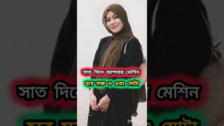 সাত দিনে আপনার মেশিন 😋 Islamic Vibeo Islamic Stutas  এশো ইসলামের পথেyoutubeshorts shortvide [upl. by Grazia608]