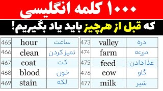 یادگیری ‌آسان 1000 کلمه بسیار پرتکرار در زبان انگلیسی با تلفظ و معنی فارسی [upl. by Lamej827]