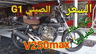 قنبلة العيدG1250cc الصيني الموتوسيكل ال بتفكر فيه V250 max هدية الطيارين السعر والمواصفات،👌👍🏋️ [upl. by Hcirteid]